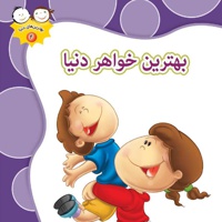 بهترین خواهر دنیا